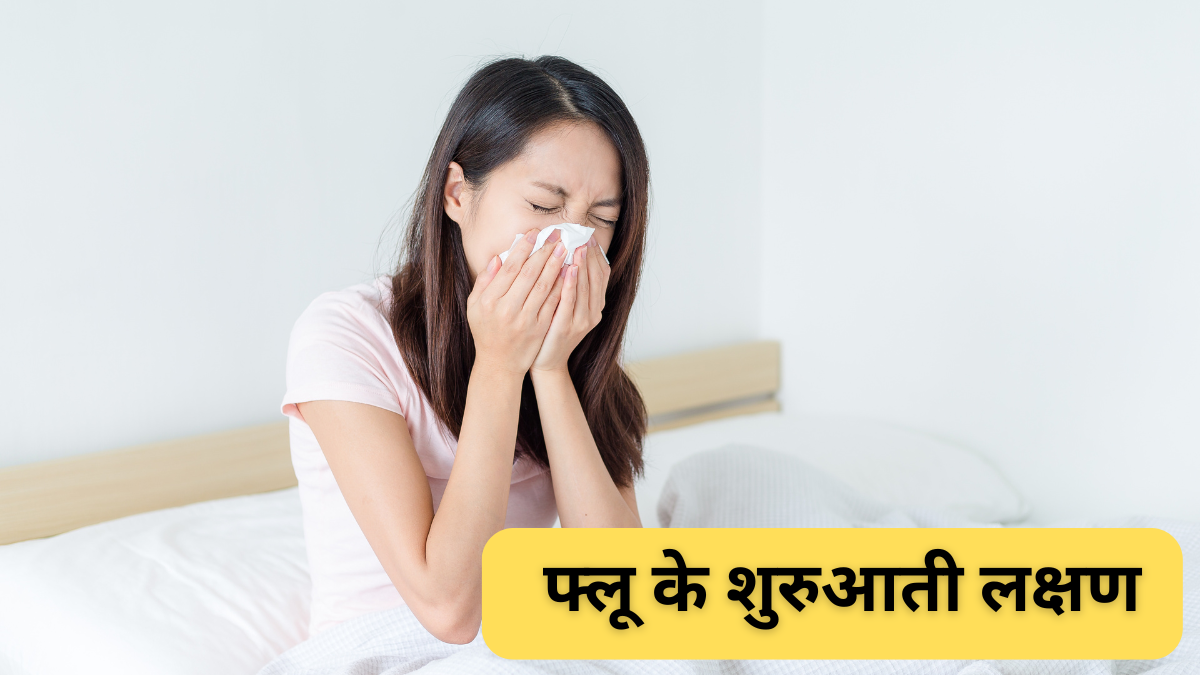 फ्लू के शुरुआती लक्षण